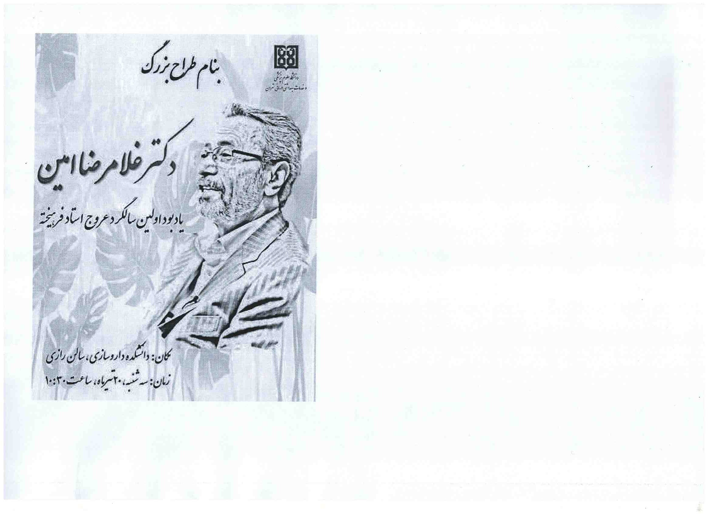 اولین سالگرد درگذشت دکتر غلامرضا امین سه شنبه 20 تیر 1402 ساعت 10.30 دانشکده داروسازی تالار رازی