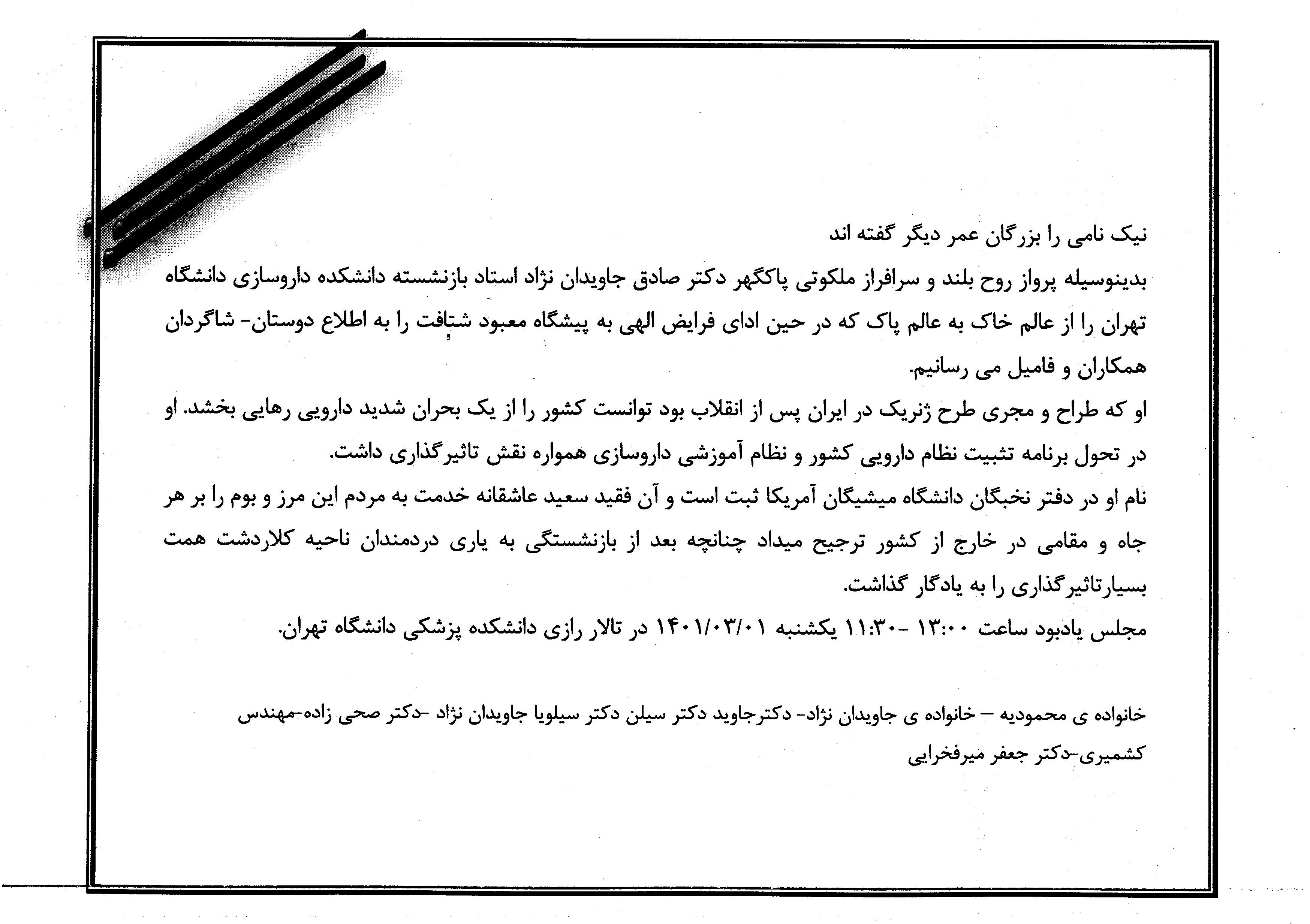 مجلس یادبود درگذشت دکتر صادق جاویدان نژاد